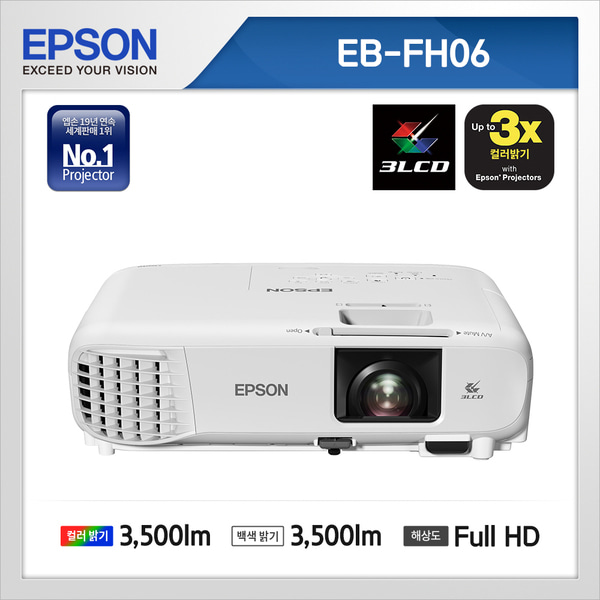 엡손 빔프로젝터 EB-FH06 3500안시 엡손프로젝터 공식인증판매점