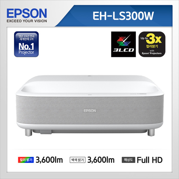 엡손 빔프로젝터 EH-LS300W 3600안시 풀HD 초단초점 홈시네마 엡손프로젝터 공식인증판매점
