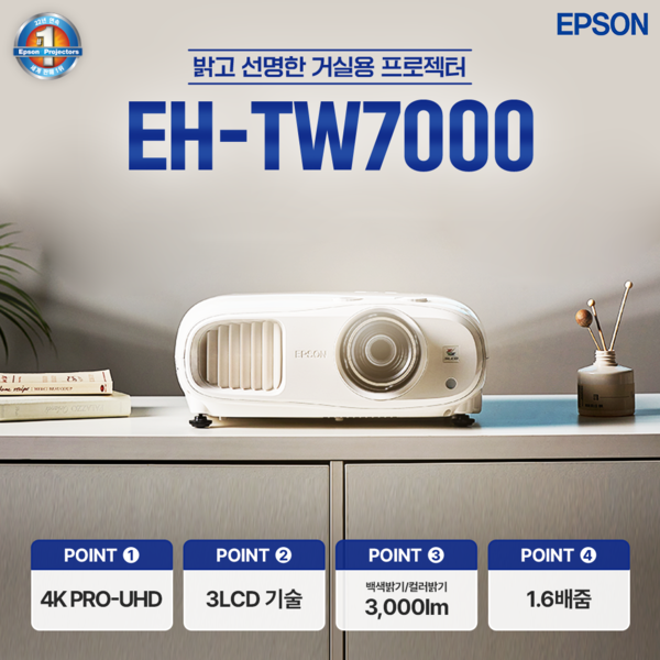 [공식인증판매점] 엡손 빔프로젝터 EH-TW7000 3000안시 4K해상도