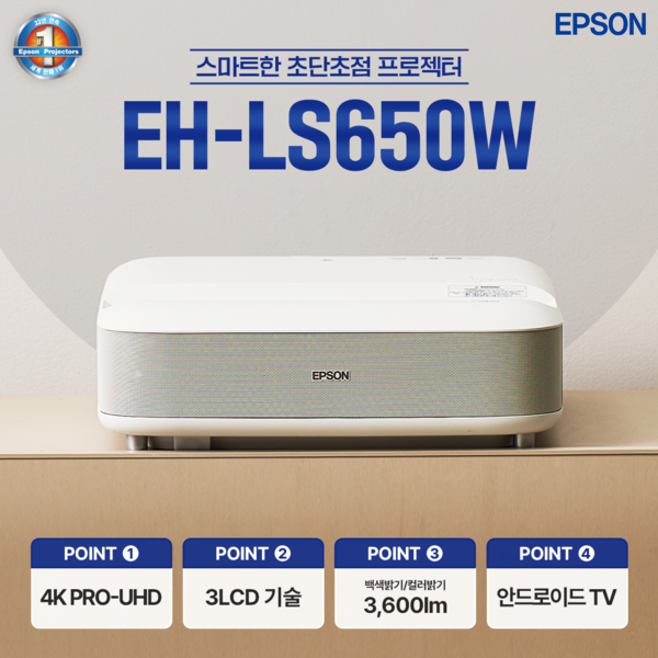 [공식인증판매점] 엡손 빔프로젝터 EH-LS650W / 스마트한 초단초점 4K