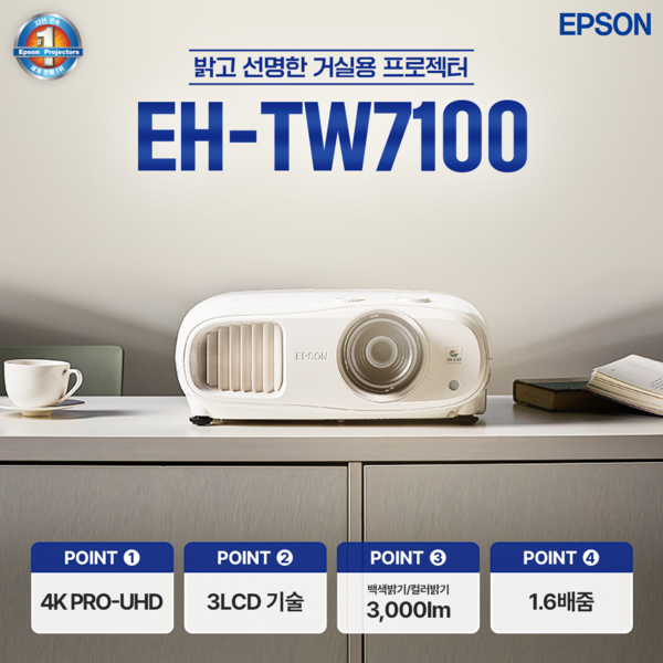 [공식인증판매점] 엡손 빔프로젝터 EH-TW7100 3000안시 4K해상도